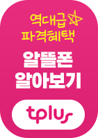 알뜰폰 알아보기